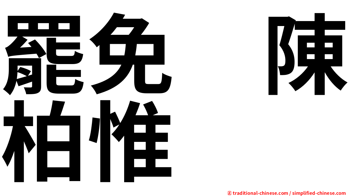 罷免　陳柏惟